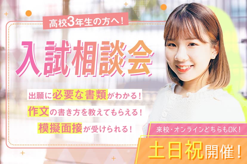 入試相談会