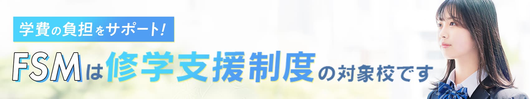 高等教育の修学支援新制度について