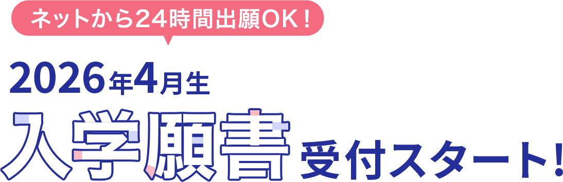 2025年4月生 入学願書受付中！