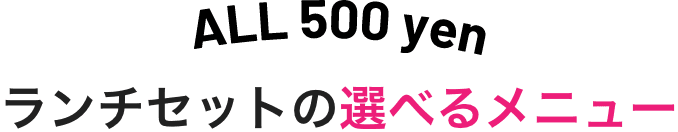 ランチセットの選べるメニュー