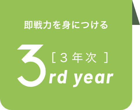 1年次