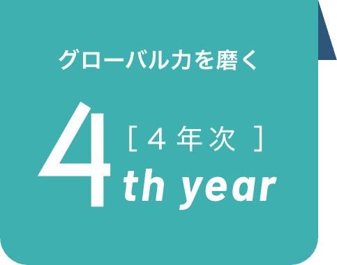 1年次
