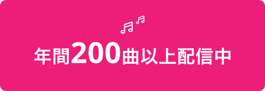 年間200曲以上配信中