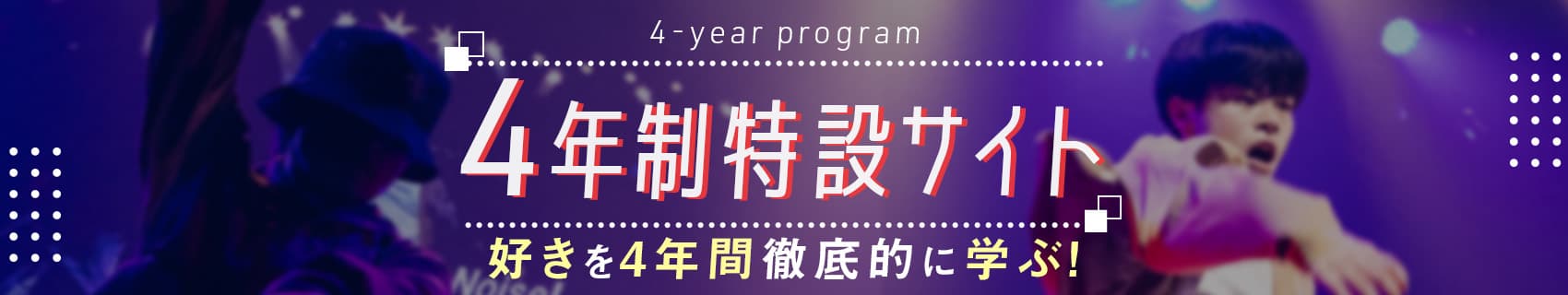 4年制