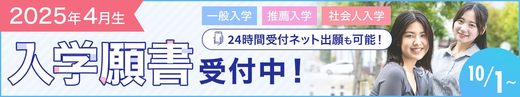2025年4月生 入学願書受付中