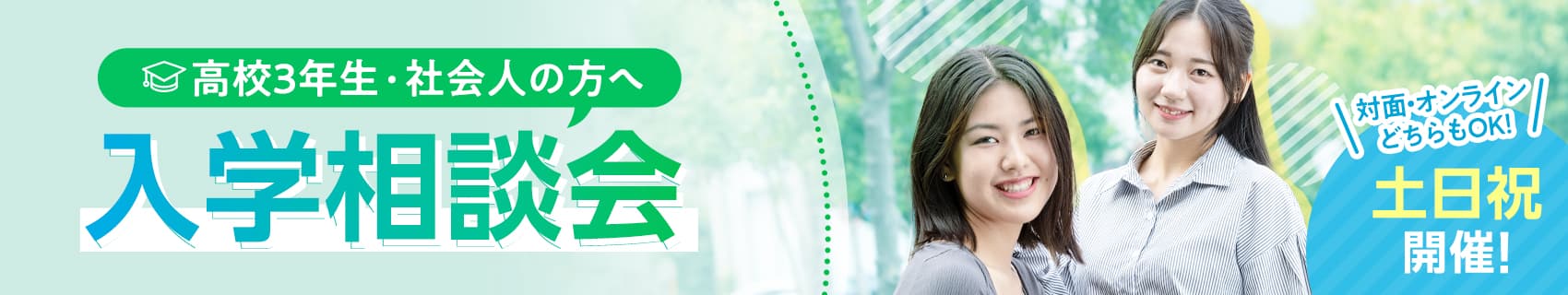 入学相談会