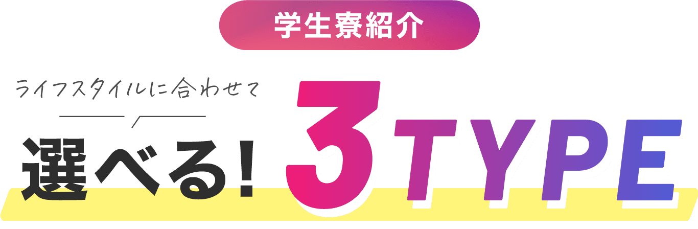 学生寮紹介