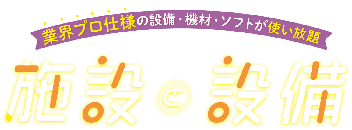 施設・設備紹介