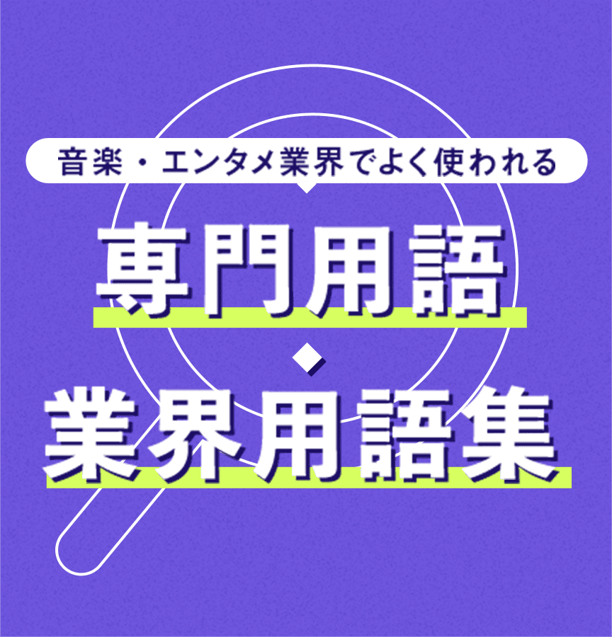 専門用語・業界用語集