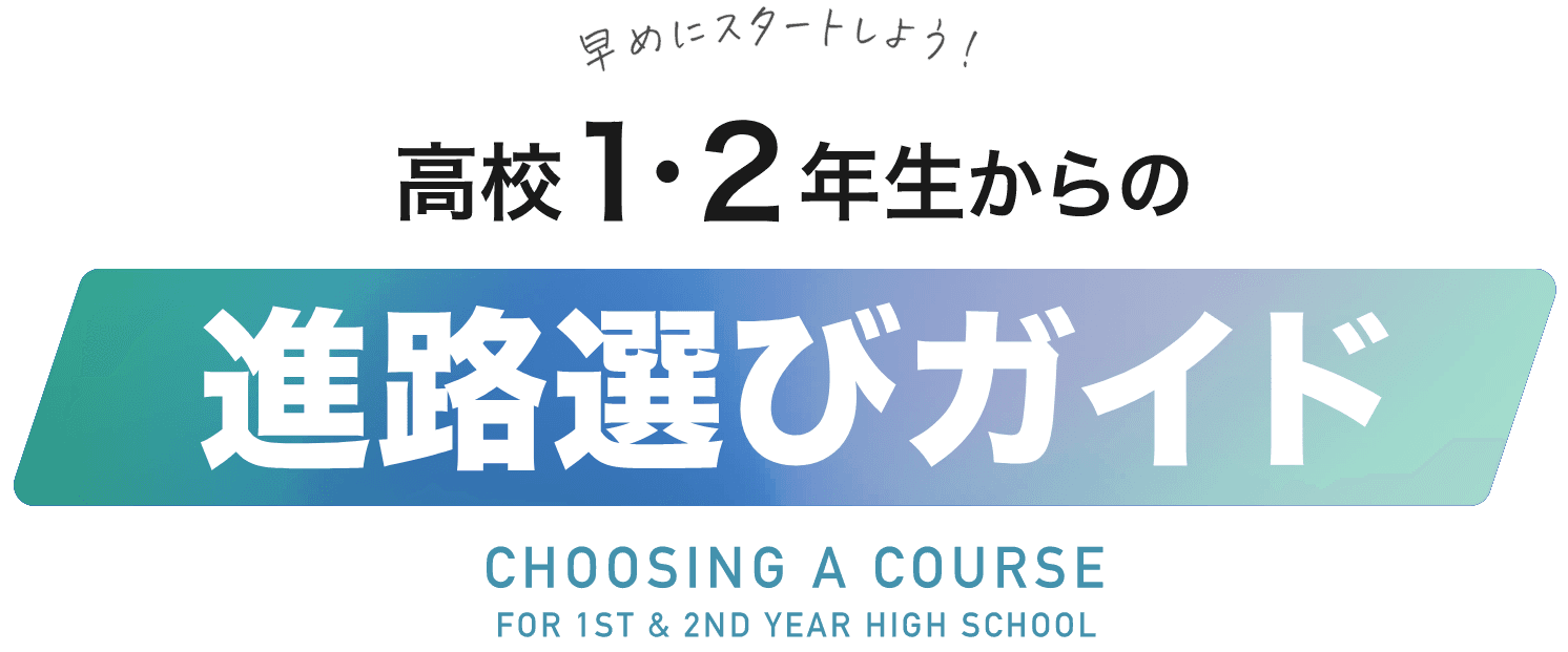 高校1・2年生の方