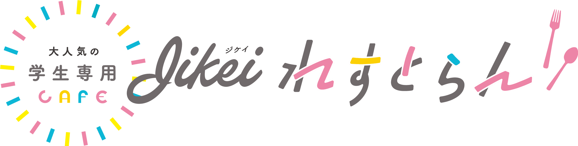 ジケイれすとらん