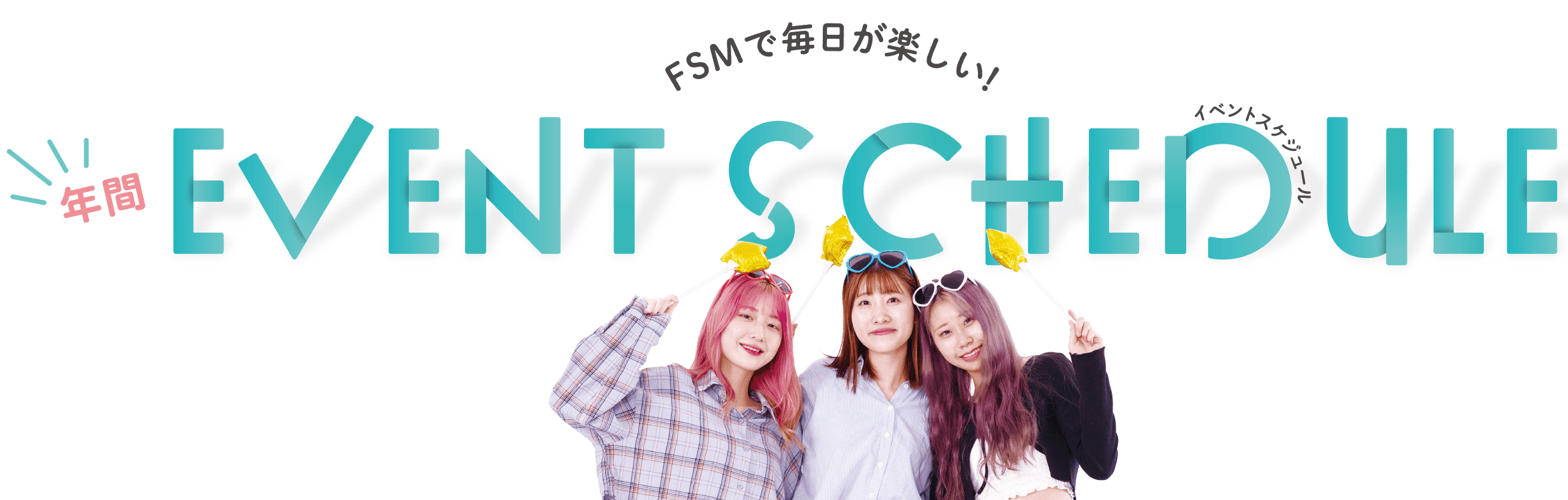 年間スケジュール