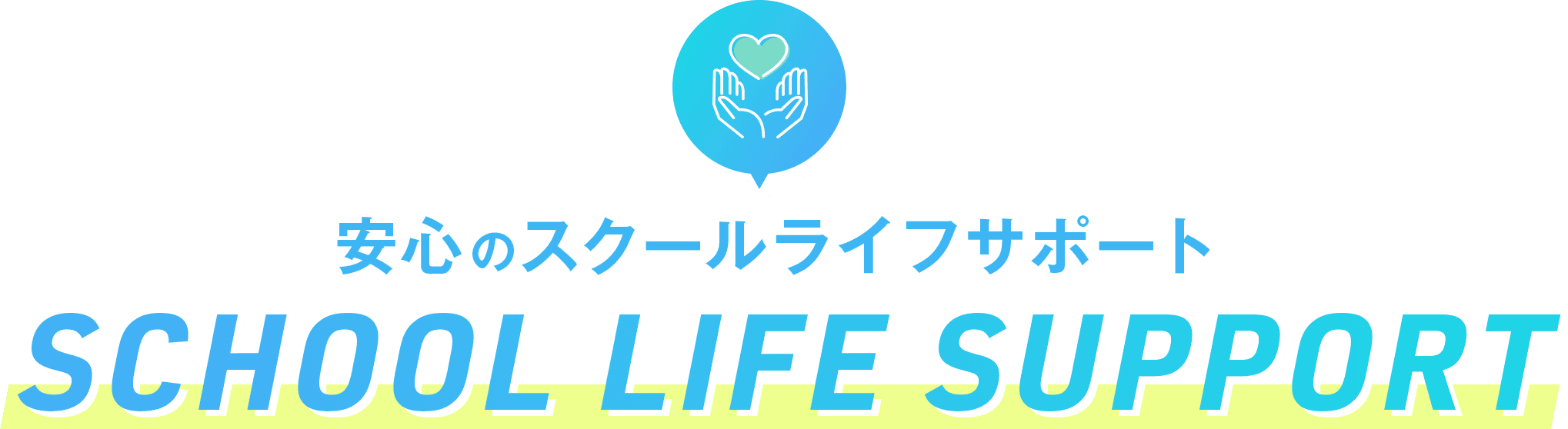 安心のスクールライフサポート