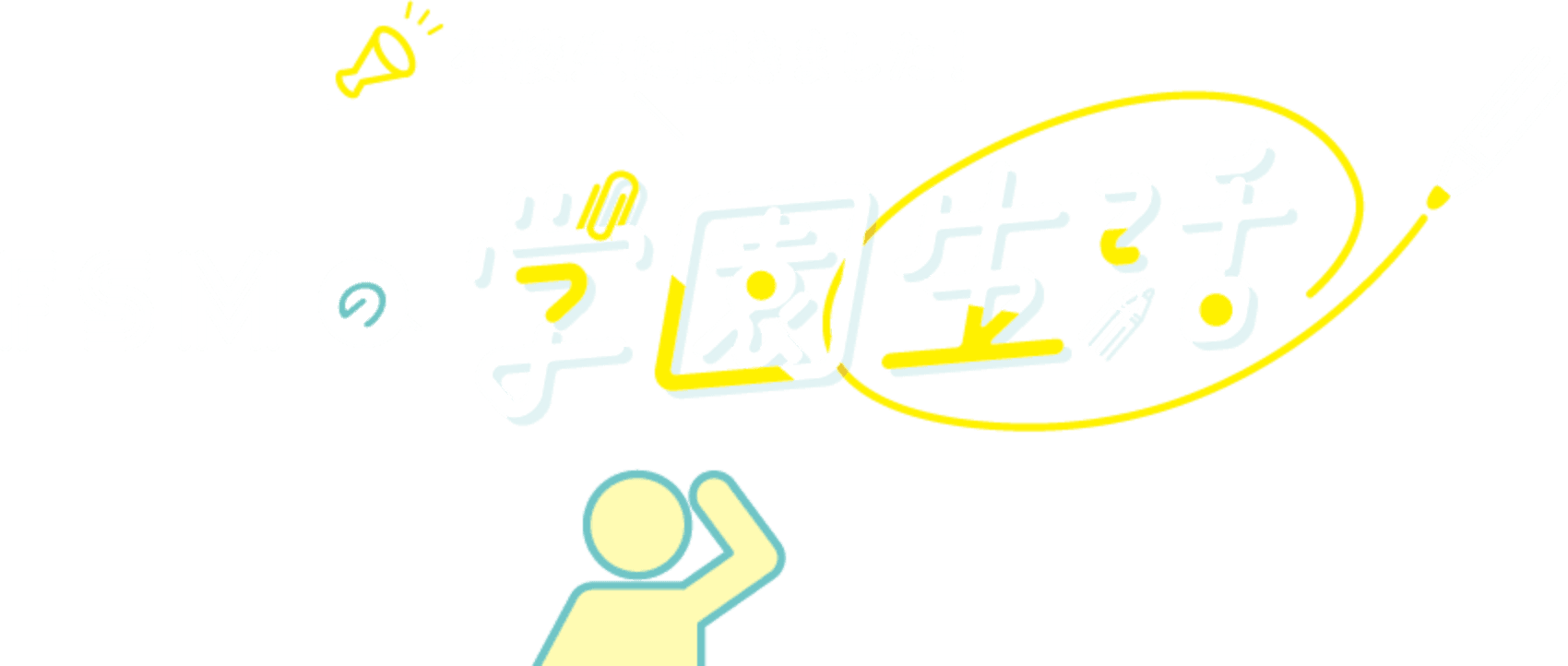 学園生活Q&A