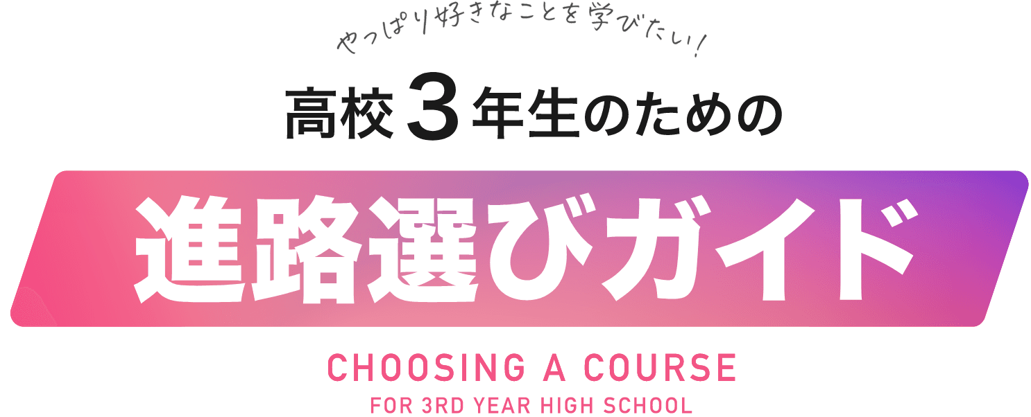 高校3年生の方