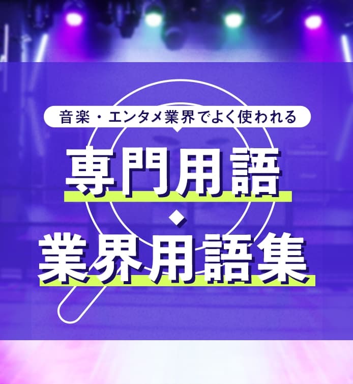専門用語・業界用語集
