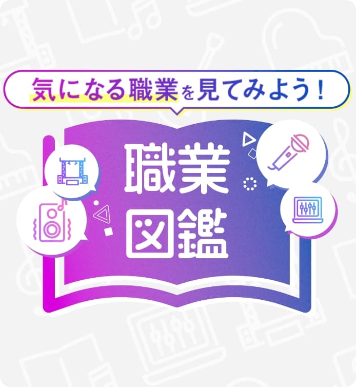 職業図鑑