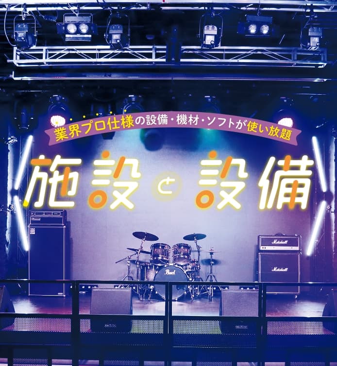 教室と設備