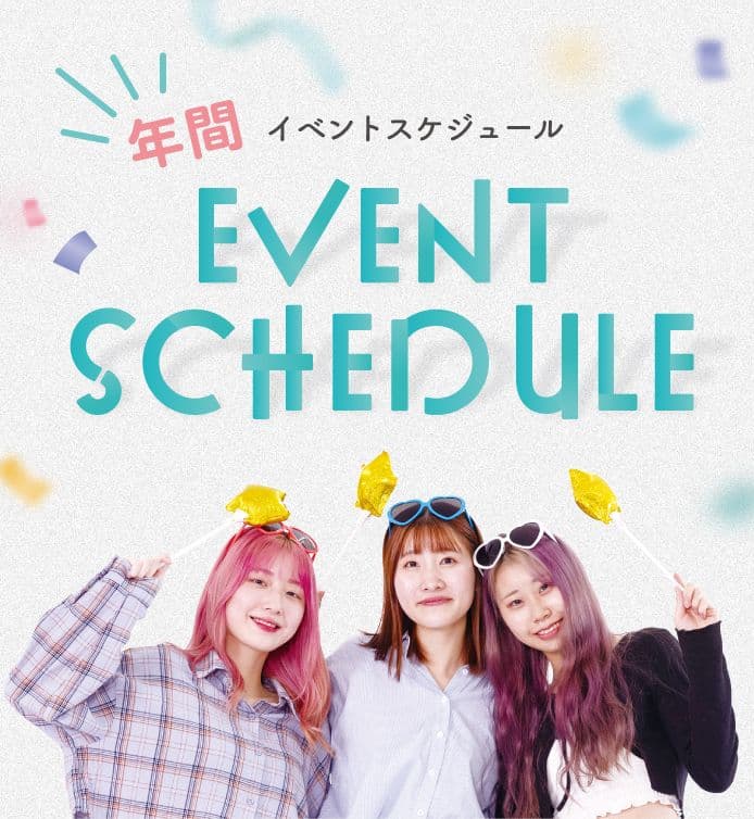 イベントスケジュール