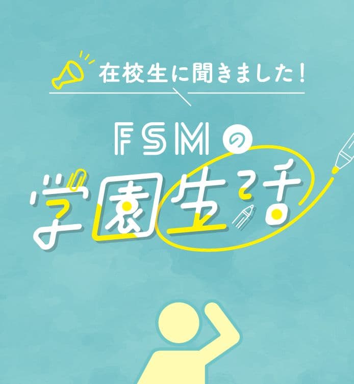 学園生活Q&A