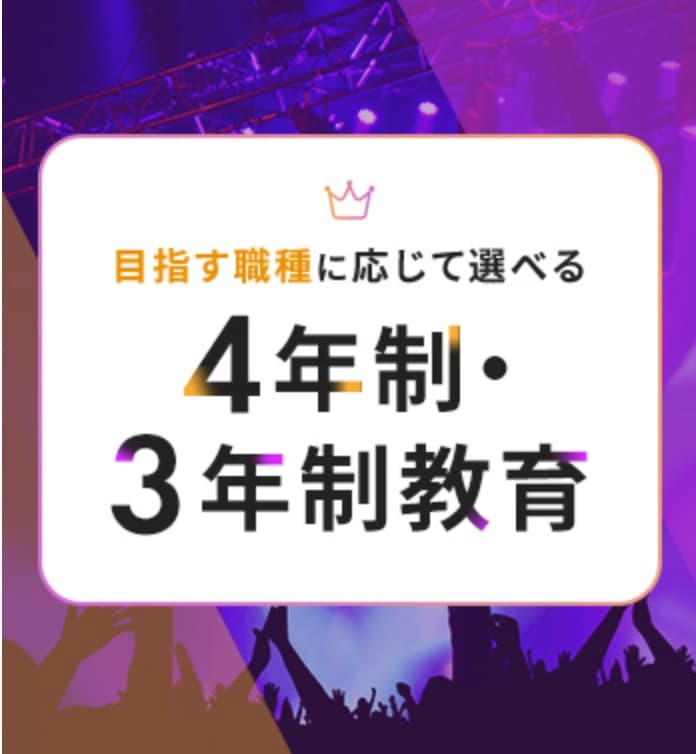 4年制・3年制教育