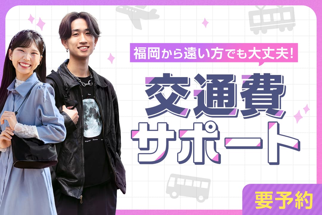 特別交通費サポート