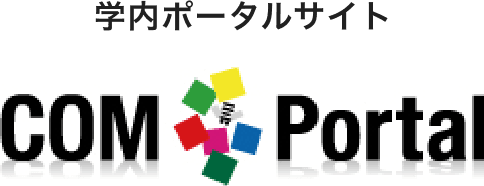 学内ポータルサイト