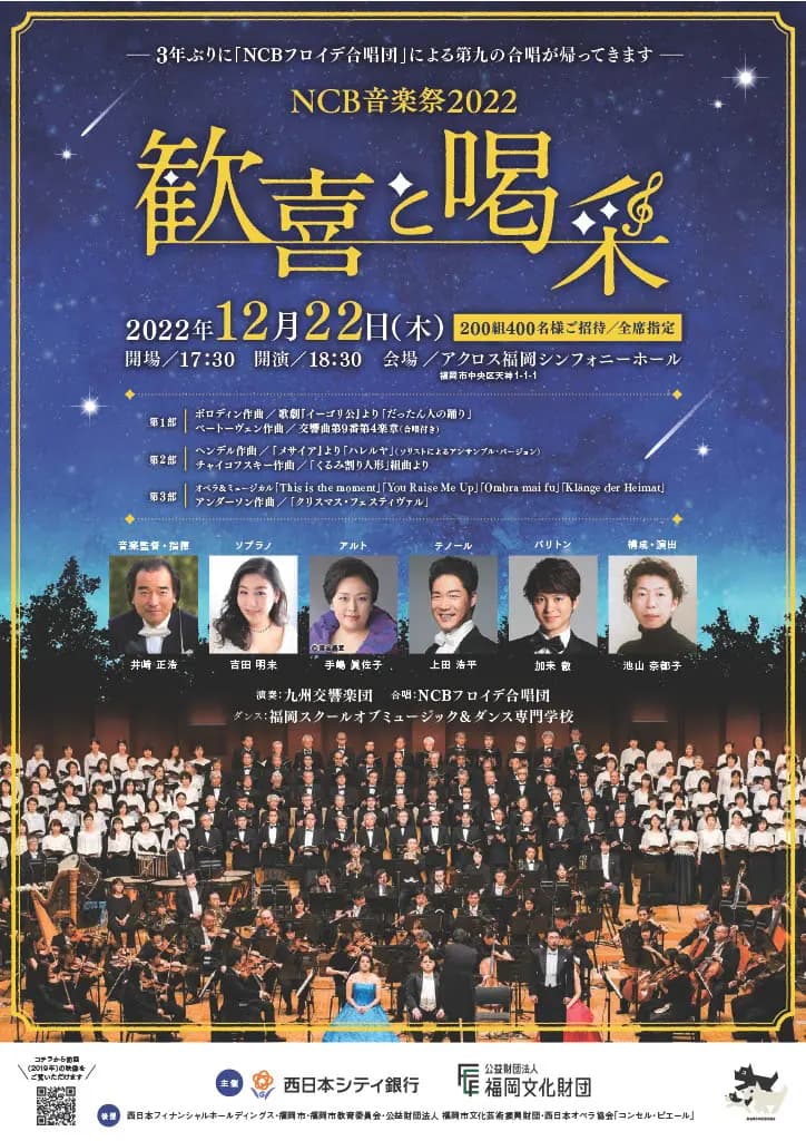 NCB音楽祭2022～歓喜と喝采～