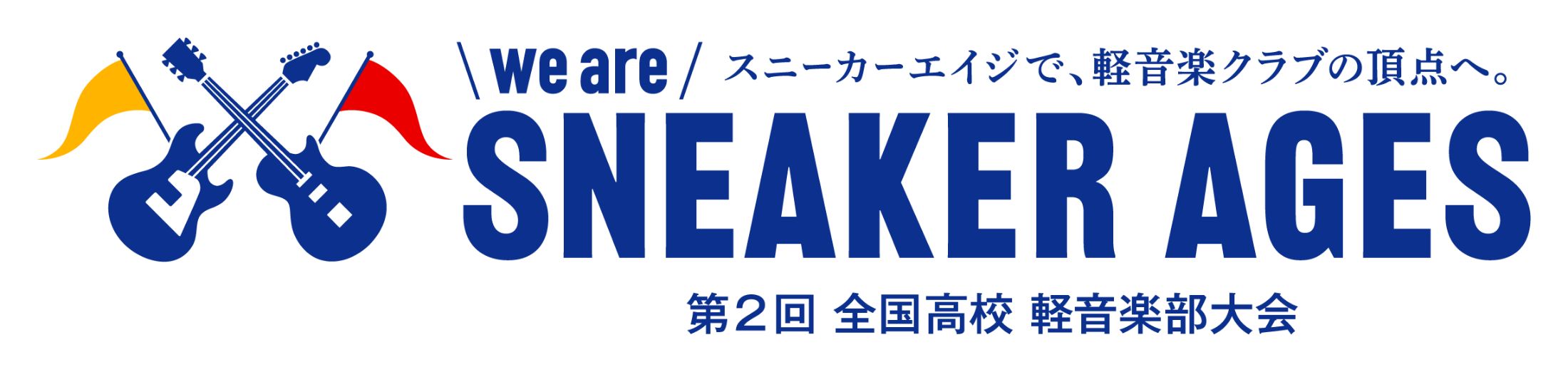 スニーカーエイジ