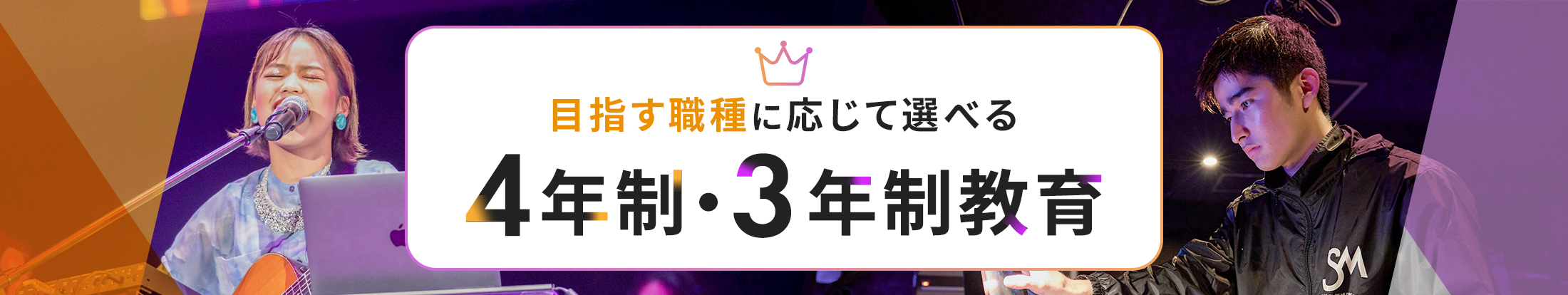 4年制・3年制教育