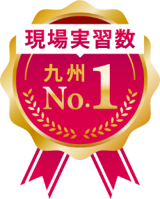 現場実習数 九州No.1