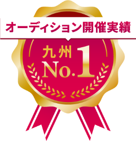 オーディション開催実績 九州No.1