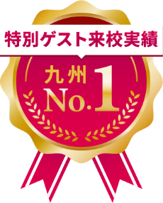 特別ゲスト来校数 九州No.1