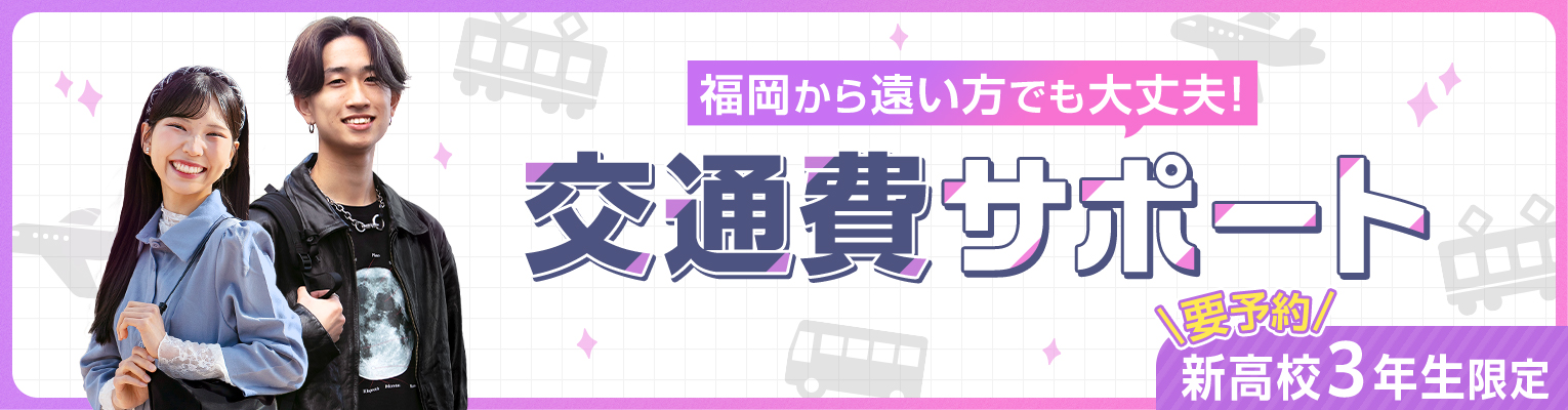 交通費サポート