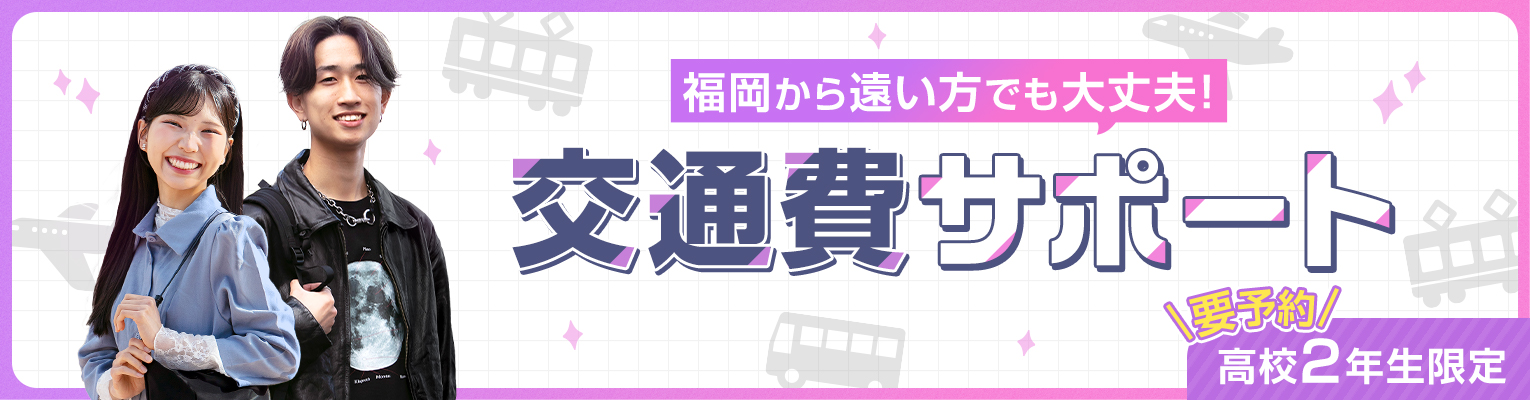 交通費サポート