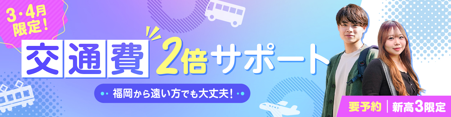 交通費サポート